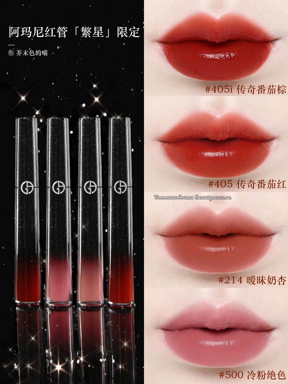 Giorgio Armani Lip Maestro Stellar Fall 2024 - Swatches