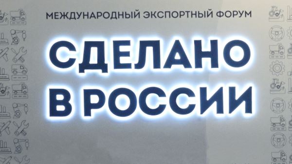 На форуме «Сделано в России» представят траекторию развития экспорта до 2030 года